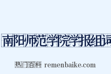 南阳师范学院学报组词是什么意思的图片